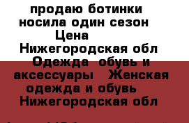 продаю ботинки , носила один сезон. › Цена ­ 400 - Нижегородская обл. Одежда, обувь и аксессуары » Женская одежда и обувь   . Нижегородская обл.